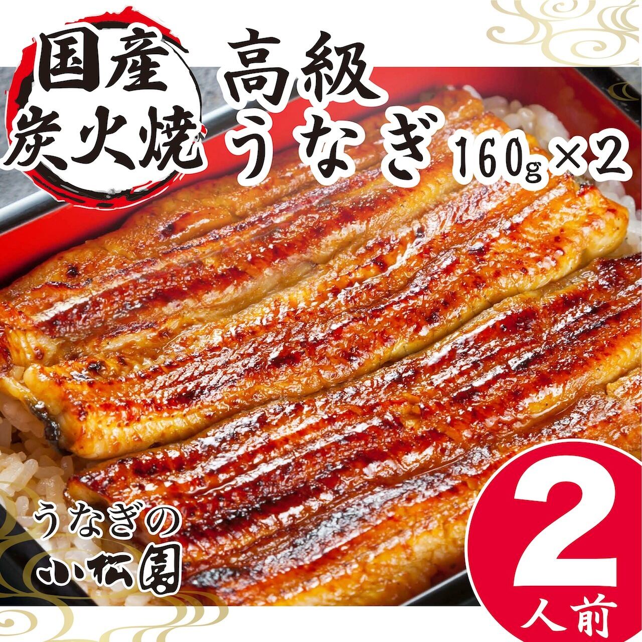 週間売れ筋 鹿島峰松うなぎ屋 ご贈答向け うなぎの蒲焼180 0g 2匹入り 炭火焼 備長炭 鰻 ウナギ 2尾 夏バテ防止 土用の丑 有明海 タレ付き お家で うな丼 うな重 ひつまぶし お中元 両親 贈り物 プレゼント 九州 Fucoa Cl