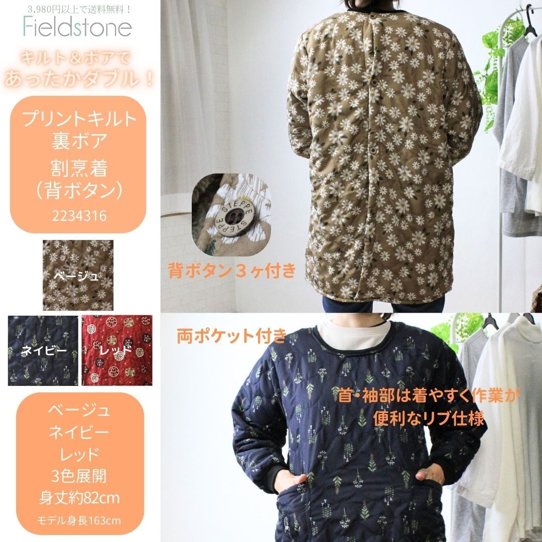 プリントキルト裏ボア 割烹着(背ボタン)2234316】 | Fieldstone プリントキルト裏ボア 割烹着(背ボタン)2234316】 | Fieldstone