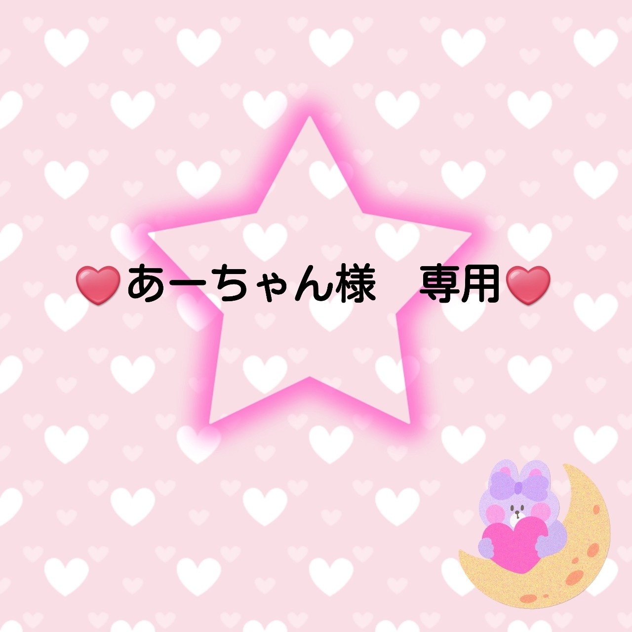 ♥️あーちゃん様　専用♥️３