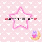 ♥️あーちゃん様　専用♥️３