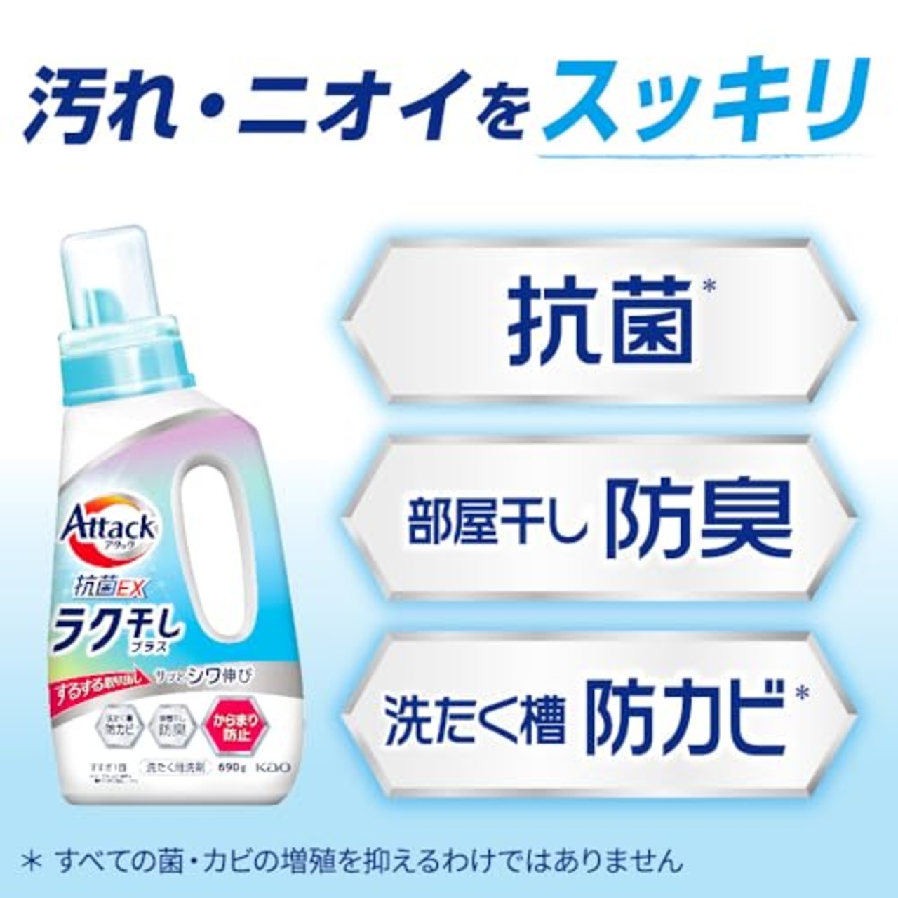アタック抗菌EX 洗濯洗剤 液体 ラク干しプラス 本体 690g