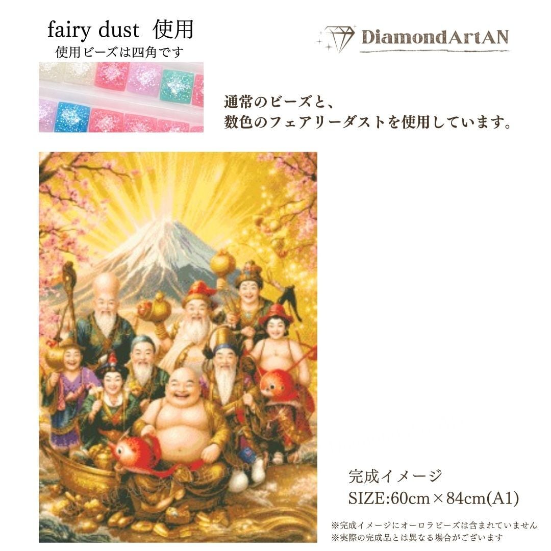 A1サイズ｜ダイヤモンドアート 七福神｜フェアリーダスト｜金運・開運