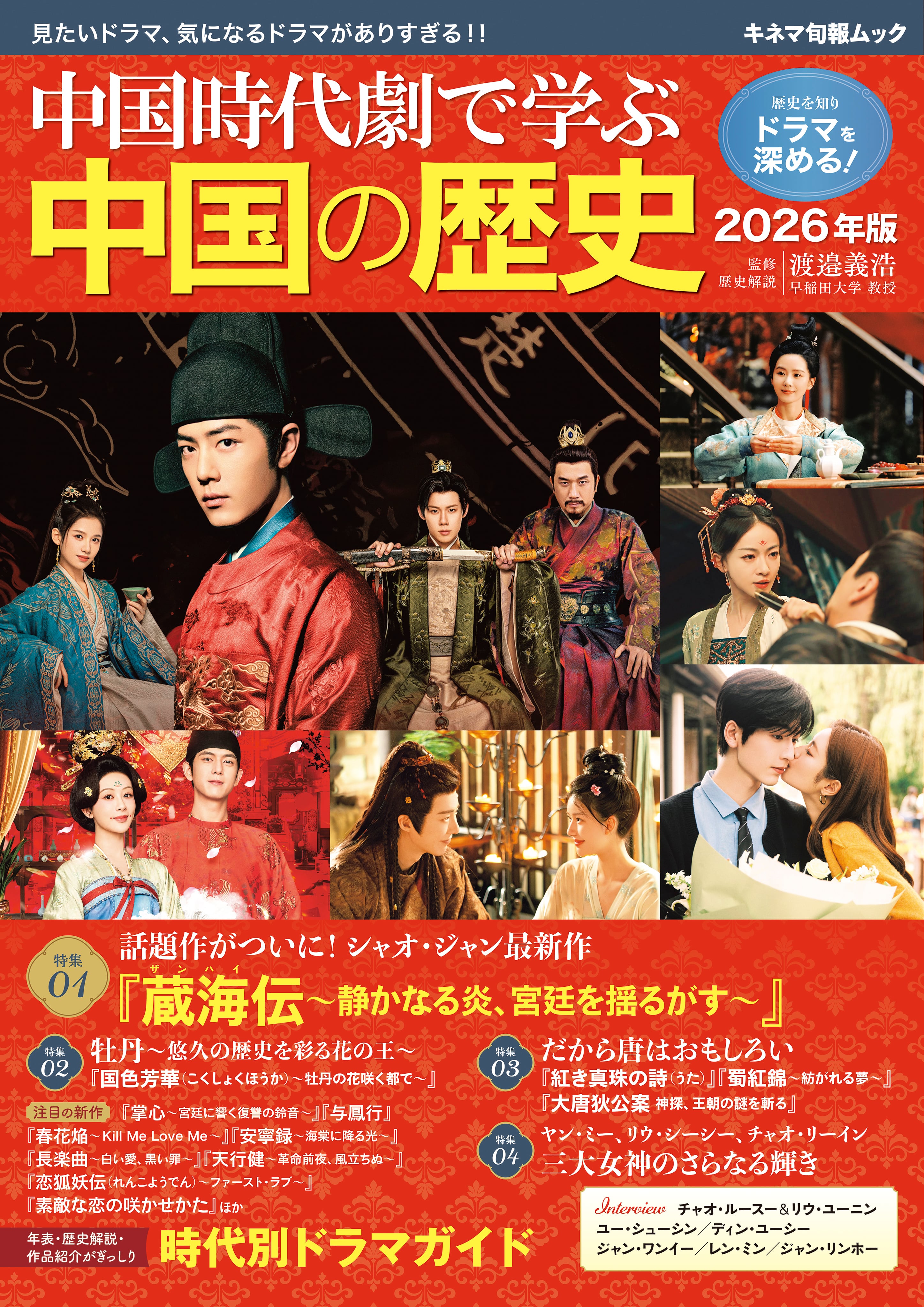 中国時代劇で学ぶ中国の歴史 2026年版 | KINEJUN ONLINE