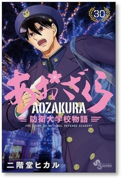 あおざくら 防衛大学校物語 二階堂ヒカル [1-34巻 コミックセット/未
