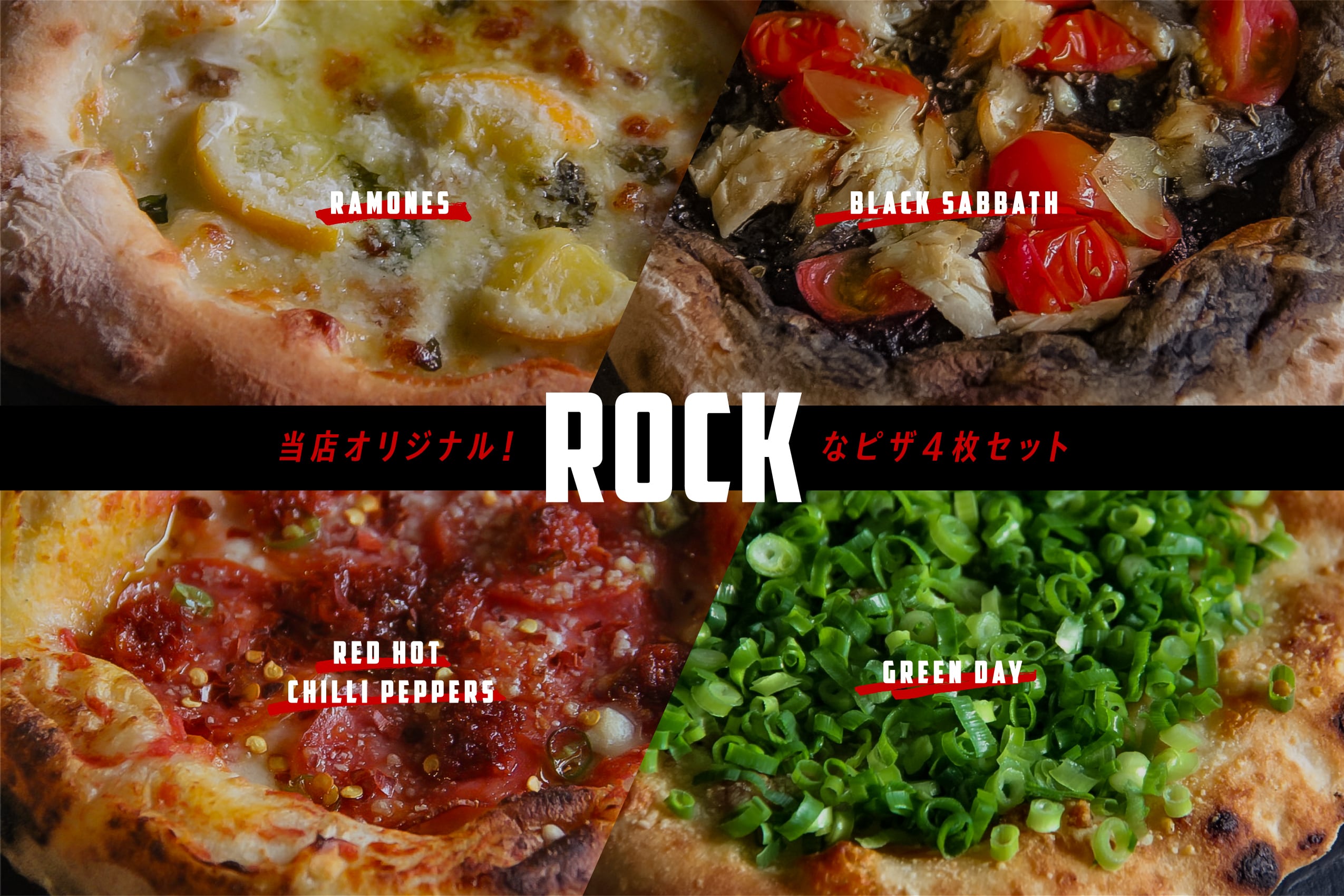 ぴざっ 200枚 当店オリジナル！ロックンロールなピザ4枚セット | 薪窯焼きPIZZAと