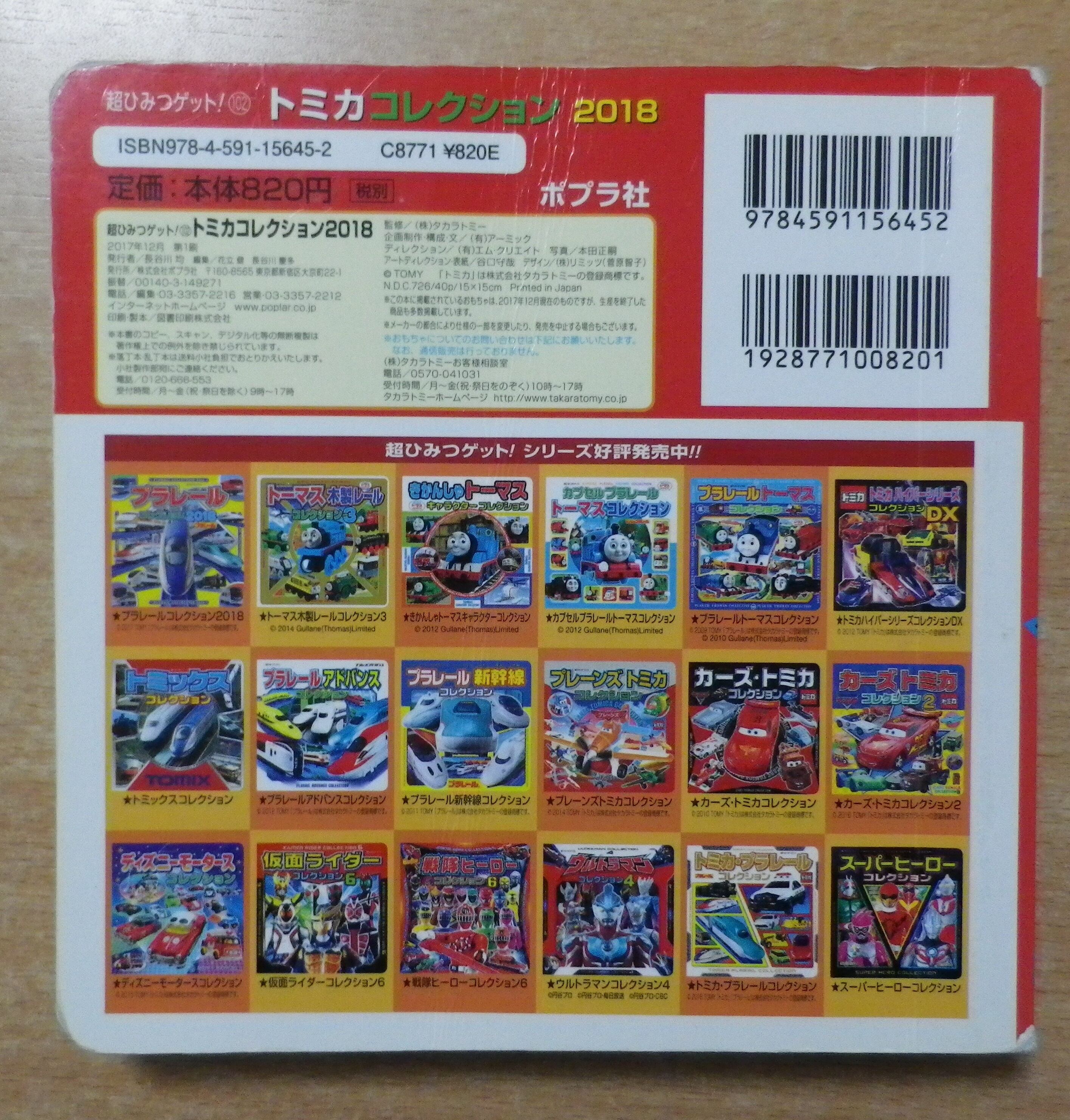 トミカコレクション2018 ポプラ社 | Pay ID