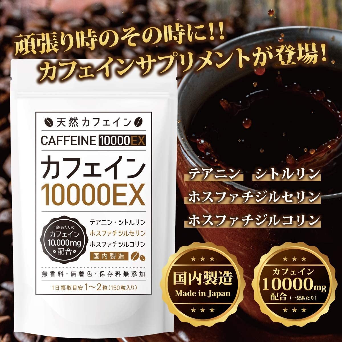 カフェイン ホントノジブン CD カフェインサプリメント『カフェイン10000EX』 | ロングヘルス研究所
