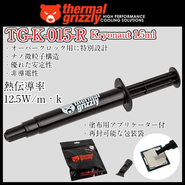 Thermal Grizzly TG-K-015-R Kryonaut 1.5ml 高性能グリス スリートップオンラインショップ