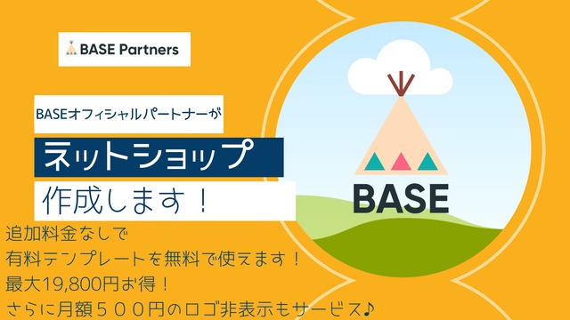 BASE：ECサイト制作