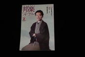 【バックナンバー】邦楽ジャーナル2020年Vol397／book1294