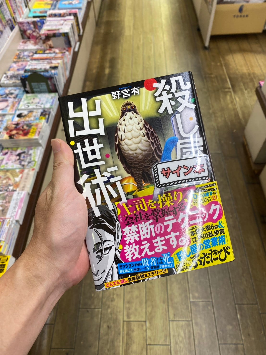 【サイン本】殺し屋の出世術