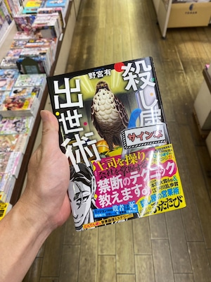 【サイン本】殺し屋の出世術