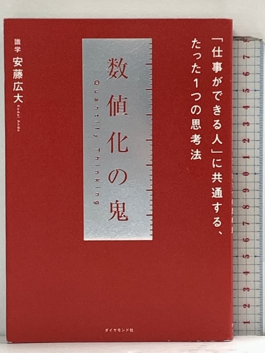 数値化の鬼 「仕事ができる人」に共通する、たった1つの思考法