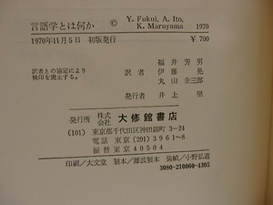 言語学とは何か　伊藤晃署名入　/　G.ムーナン　福井芳男・伊藤晃・丸山圭三郎訳　[28814]