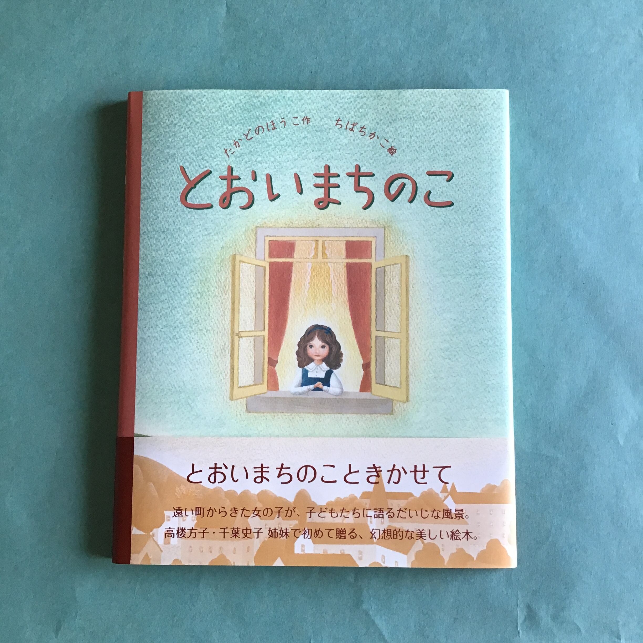 とおいまちのこ たかどのほうこ 作 ちばちかこ 絵 のら書店 23×19cm