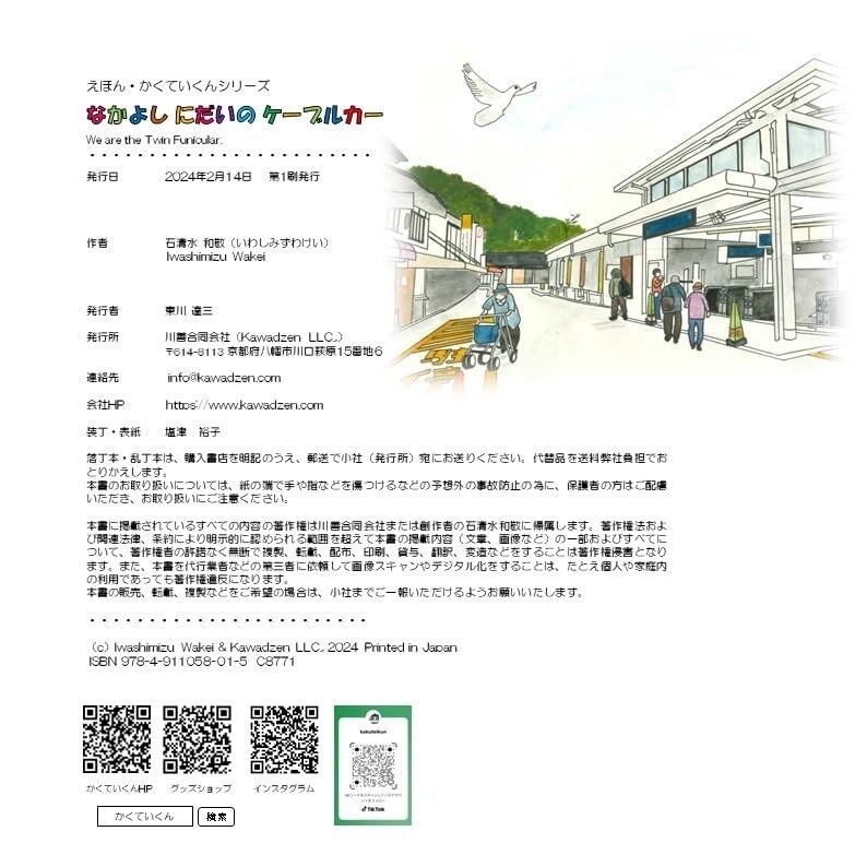 なかよし にだいの ケーブルカー Hello, We are the Twin Funicular