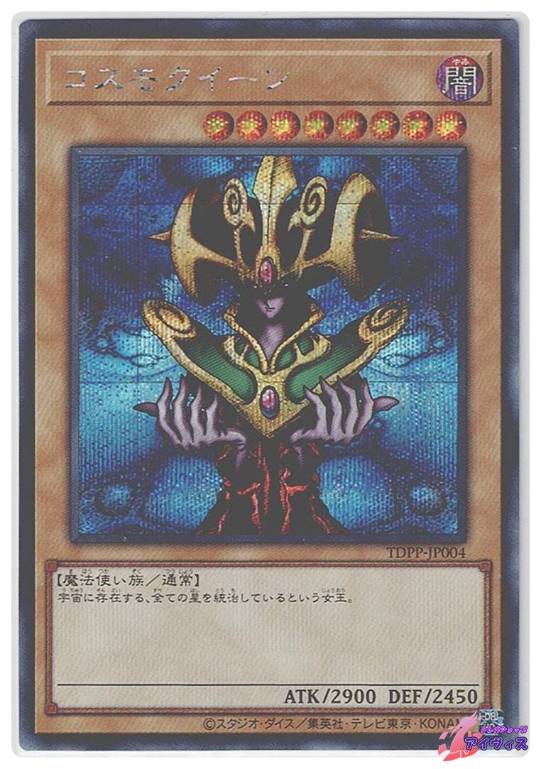 コスモクイーン（ロゴなし） [シク] [ランクA] [TDPP-JP004] [遊戯王