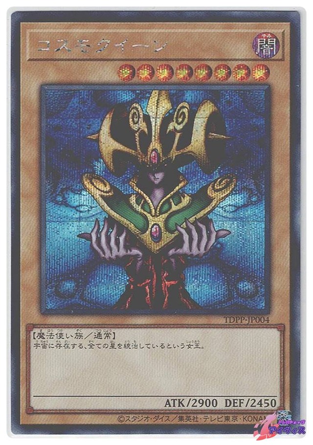 コスモクイーン（ロゴなし）　[シク] [ランクA] [TDPP-JP004] [遊戯王]