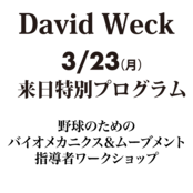David Weck premium session ― 野球動作を“起こす”身体原理 ―Baseball Biomechanics & Rotation Mastery