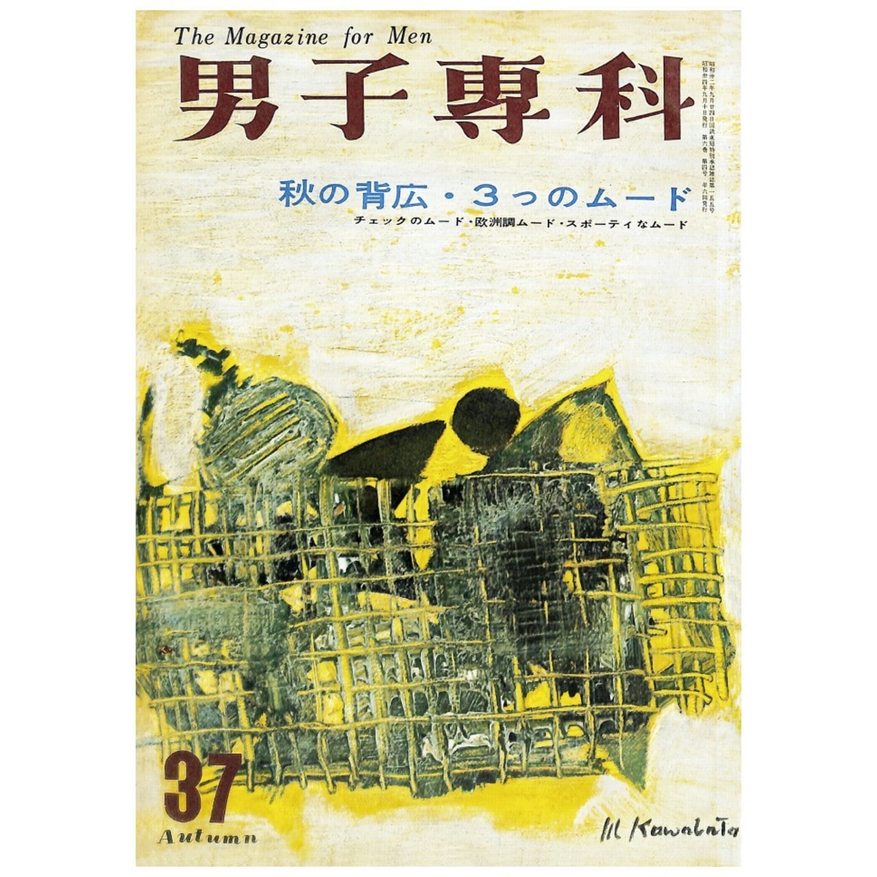 男子專科 第三七号 （1959年（昭和34年）9月発行）デジタル（PDF版