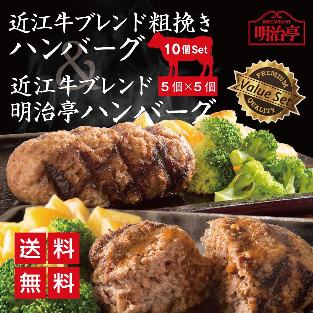 ★10個セット:2種ミックス★  粗挽きハンバーグ:5個＆明治亭ハンバーグ:5個　のセット