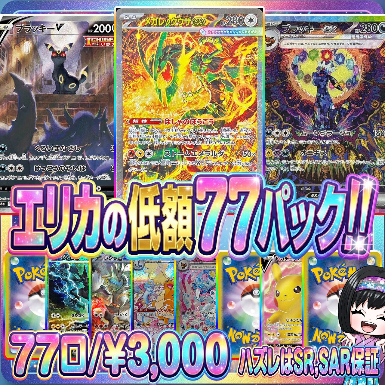 ポケカ】エリカの低額77口 オリパ !08/02-4 | エリカのカードショップ