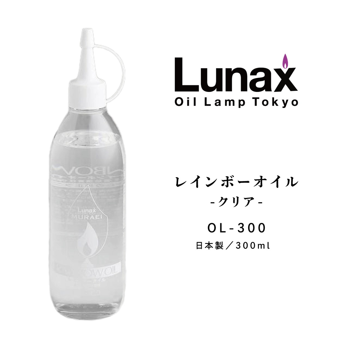 レインボーオイル（OL-300 クリア） | グレイシー オンラインショップ