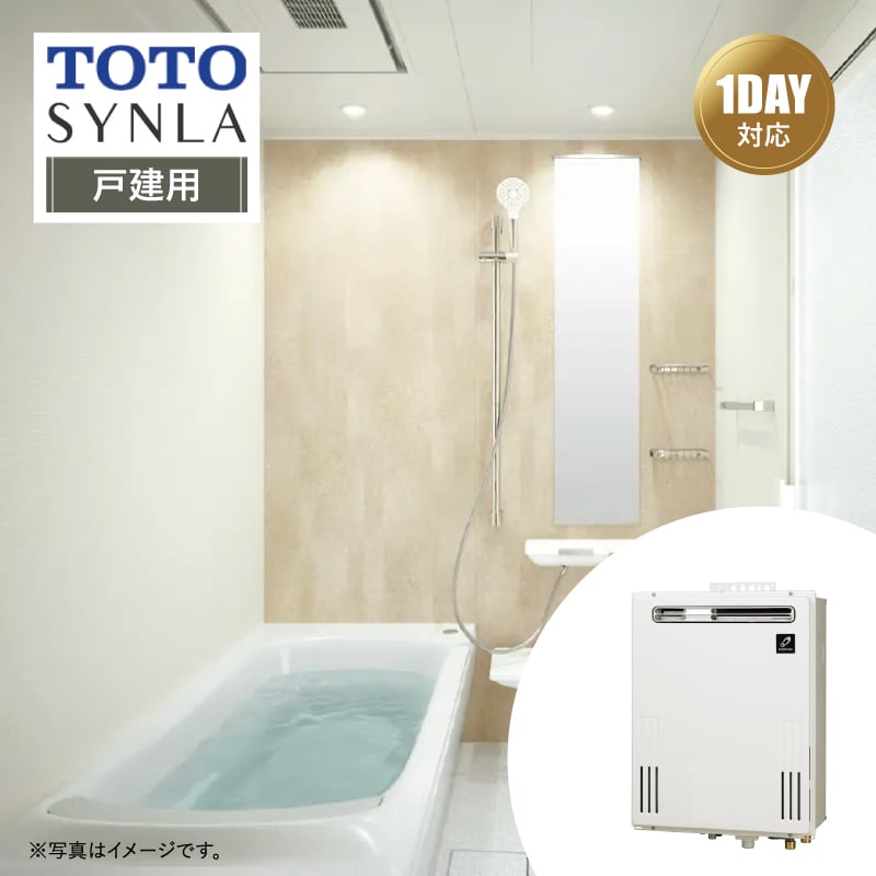 【リフォームパック＋給湯器交換●お得セット】TOTO SYNLA シンラ Cタイプ 1624サイズ 戸建用 ＋ 給湯器(壁掛/PS標準20号オート) リモコン付 パーパス 都市ガス システムバス ユニットバス お風呂 基本仕様 無料相談 オプション対応 送料込