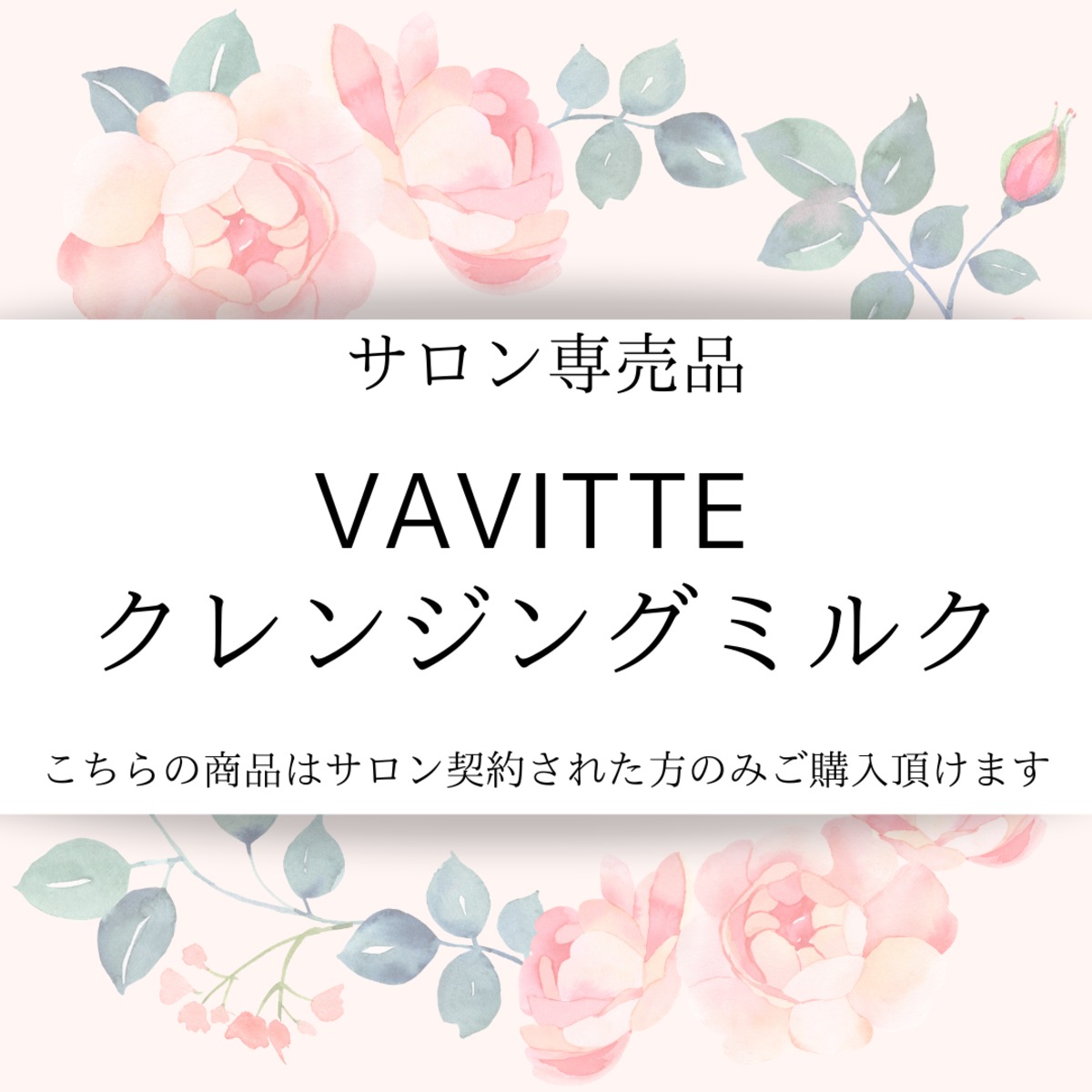 VAVITTE クレンジングミルク | カフェ シャンドゥルール