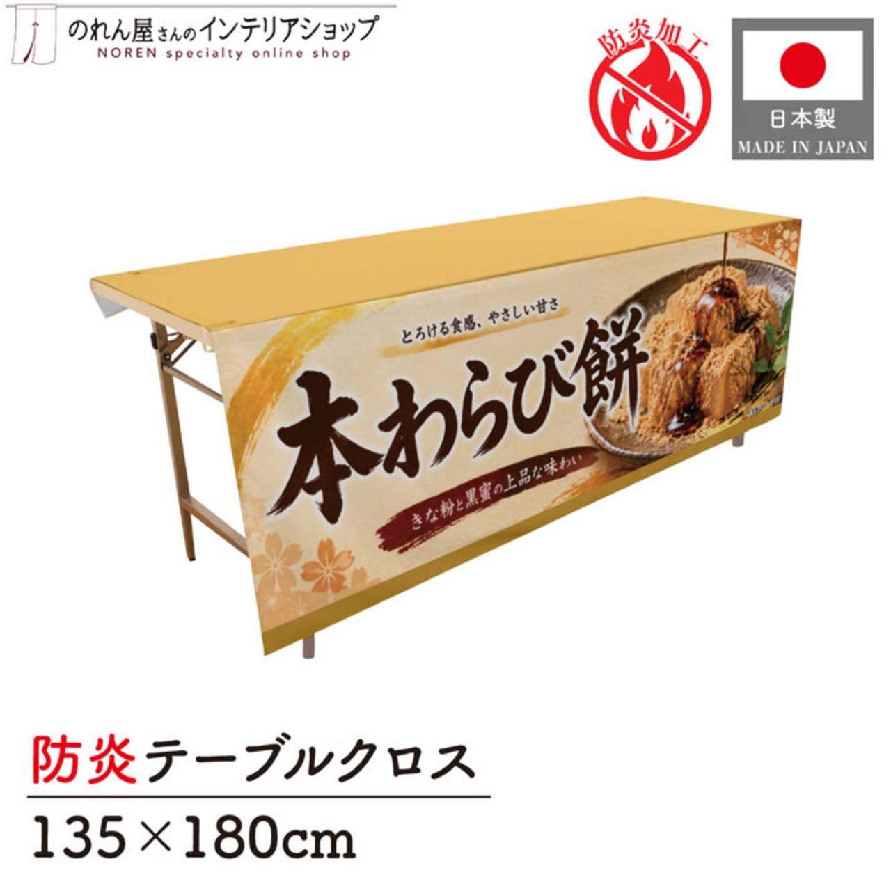 【受注生産】テーブルクロス 防炎トロマット 本わらび餅01 135×180cm 52738