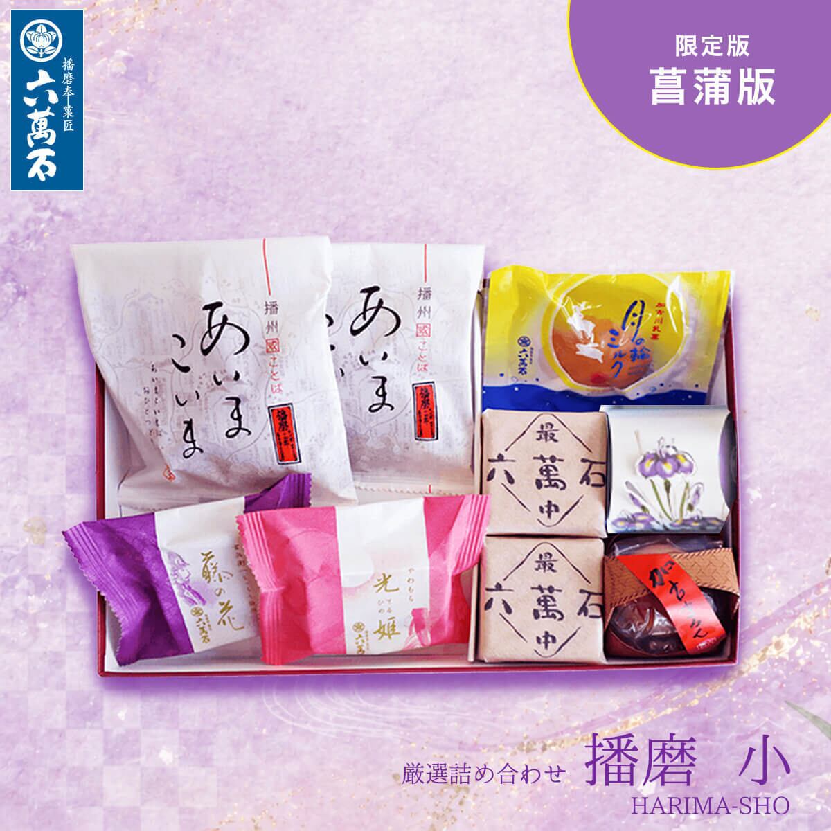 「播磨小」菖蒲版