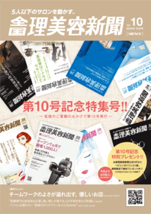 全国理美容新聞<第10号>(2016年12月号)
