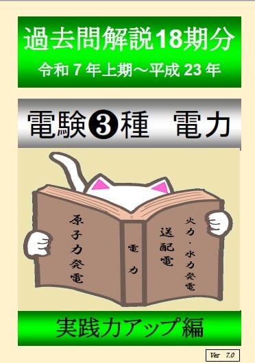 電験3種「法規」（過去問解説18期分）令和7年度上期～平成23年度