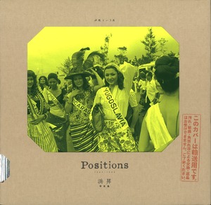 写真集｜浜 昇｜Positions 1969-1988