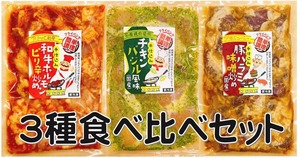 3種食べ比べセット