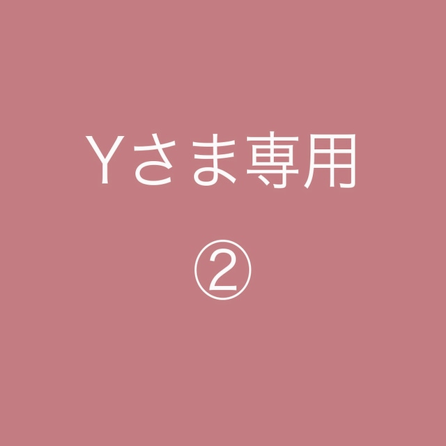 Yさま専用ページ ② Yさま専用ページ ②