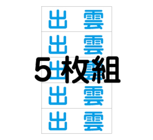 令和6年度新入生用　体操服名札5枚組　アイロンプリント