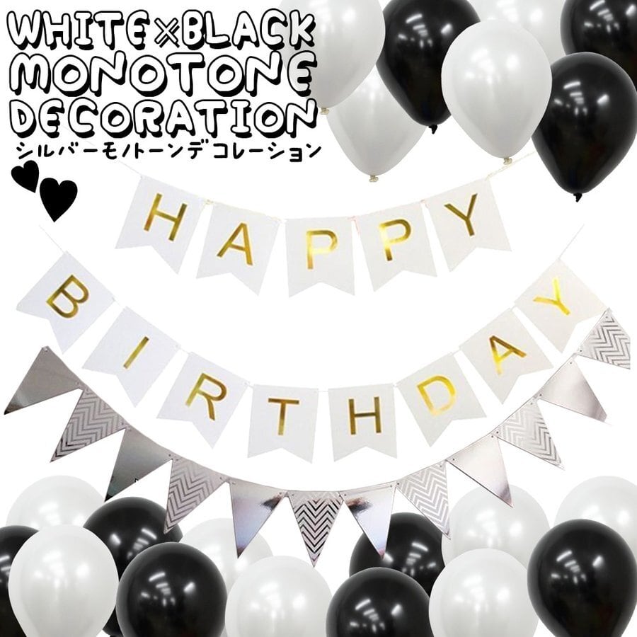 ハッピーバースデー バルーン デコレーションセット 誕生日 シルバー 大量 極厚パール風船 100個入り モノトーン ガーランド 豪華 おしゃれ Fta164 幸せを運ぶ風船shopフロンティアバルーン