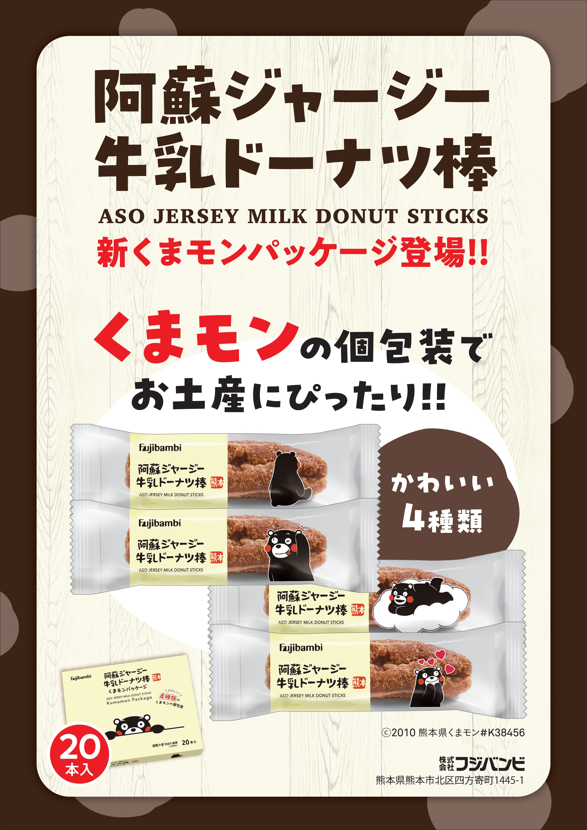 阿蘇ジャージー牛乳ドーナツ棒20本 くまモンパッケージ | フジバンビ