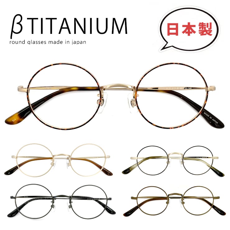 ノスタルジックなのにオシャレ♪ ノスタルジア pg 351 354 日本製 丸眼鏡 メガネ βチタン チタン フレーム 眼鏡 メタル ラウンド型  丸めがね メンズ レディース 標準 / 小さい サイズ