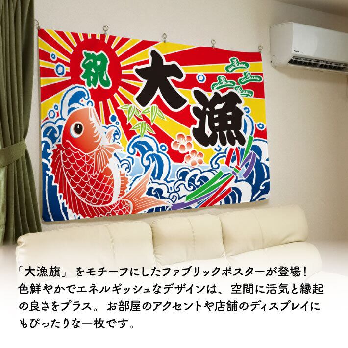 受注生産】ファブリックポスター 名入れ 祝大漁 幅140×丈95cm 28980
