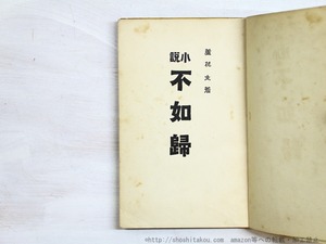 小説　不如帰　/　徳富蘆花　　[34831]