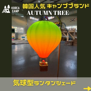 【AUTUMNTREE】気球型ゴールゼロ用ランタンシェード★韓国人気ブランド