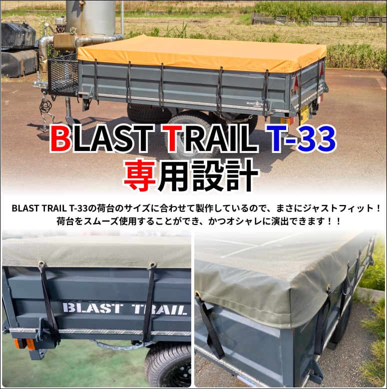 ゴムチューブ付き】ブラストトレイル 荷台シート T-33 ターポリン