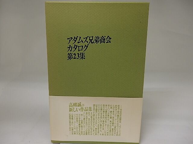 アダムズ兄弟商会カタログ第23集　献呈署名入　/　高柳誠　　[23072]
