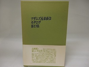 アダムズ兄弟商会カタログ第23集　献呈署名入　/　高柳誠　　[23072]