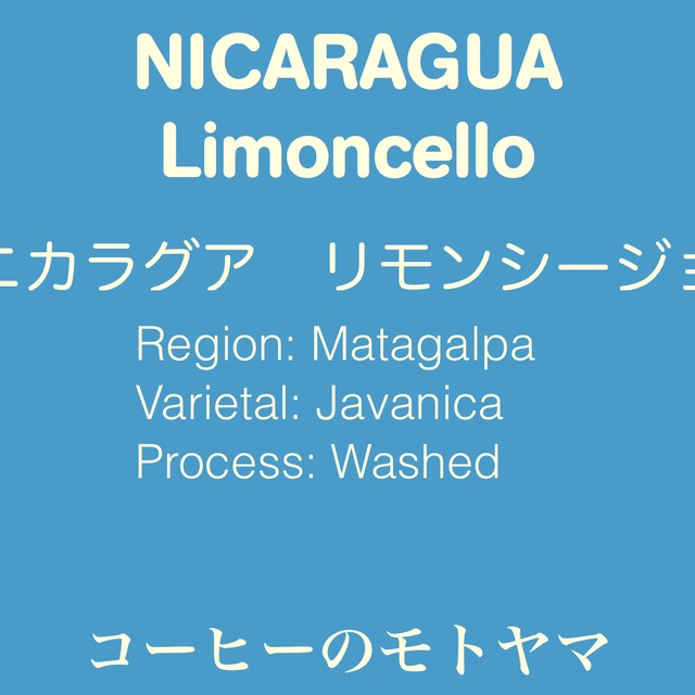 ニカラグア】 リモンシージョ ☆浅煎り 200g | コーヒーのモトヤマ ニカラグア】 リモンシージョ ☆浅煎り 200g | コーヒーのモトヤマ