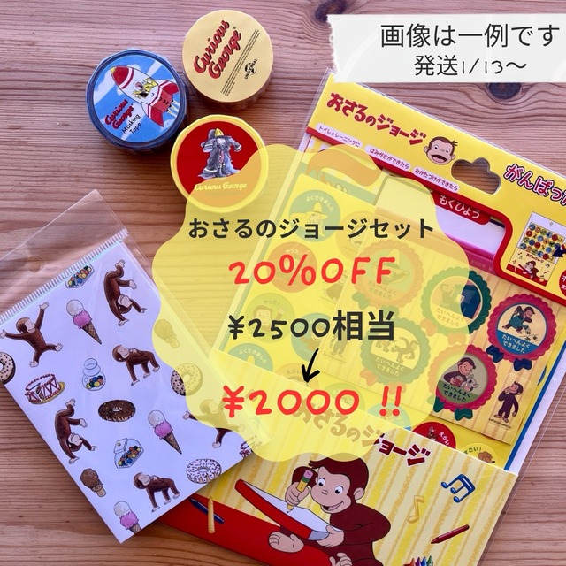 ♡2026福袋♡　おさるのジョージセット　2500円相当　20%OFF!!
