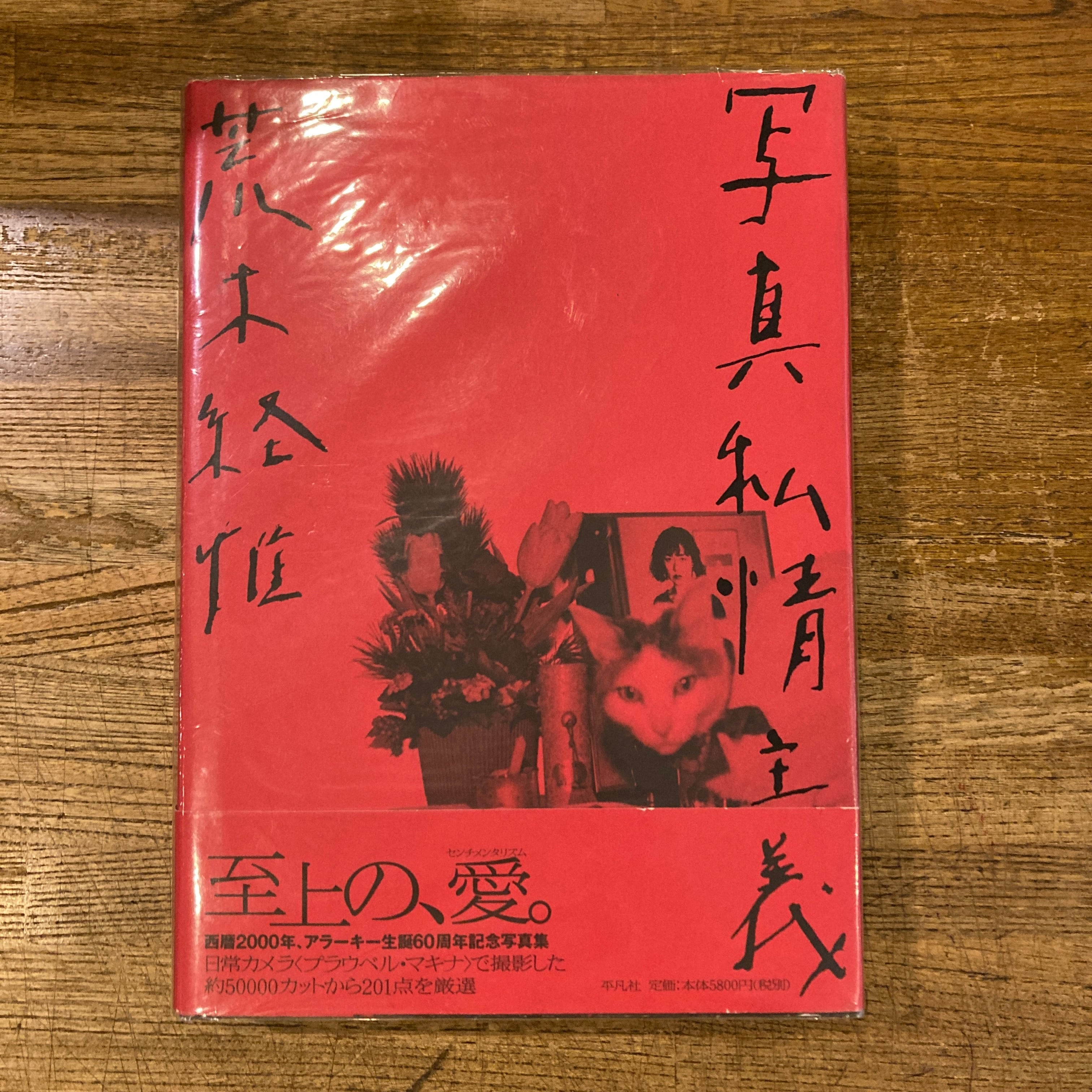 荒木経惟 | 百年