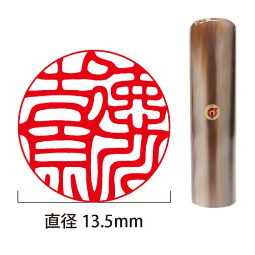 開運印鑑】色水牛個人実印13.5mm丸(姓名彫刻) | 徳美堂印舗 開運印鑑】色水牛個人実印13.5mm丸(姓名彫刻) | 徳美堂印舗